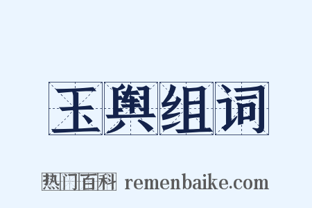 玉舆组词是什么意思的图片